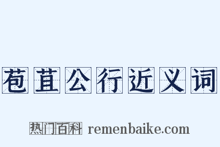 苞苴公行近义词是什么意思的图片
